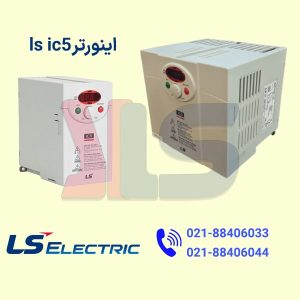 اینورتر ls ic5