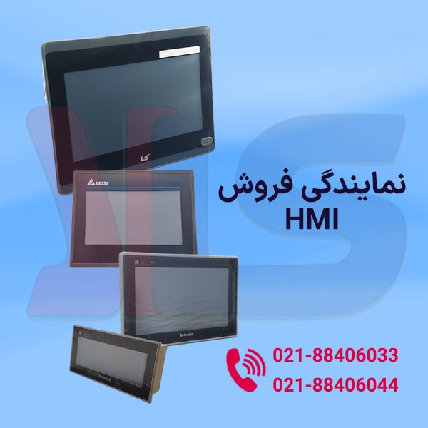 نمایندگی فروش HMI