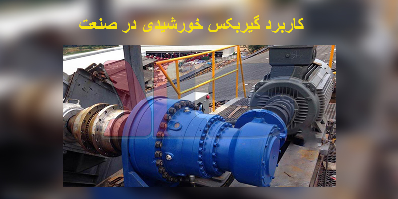 کاربرد گیربکس خورشیدی