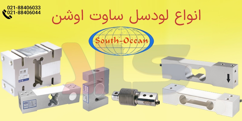 خرید لودسل ساوت اوشن
